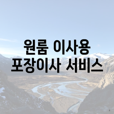 원룸 이사용 포장이사 서비스