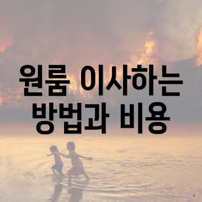 원룸 이사하는 방법과 비용