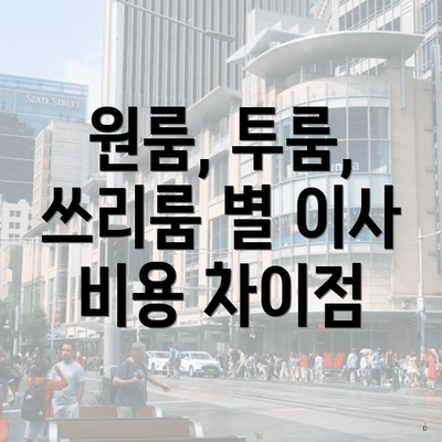 원룸, 투룸, 쓰리룸 별 이사 비용 차이점