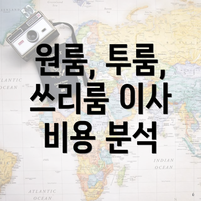 원룸, 투룸, 쓰리룸 이사 비용 분석