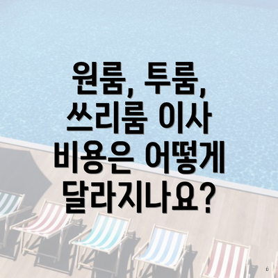 원룸, 투룸, 쓰리룸 이사 비용은 어떻게 달라지나요?