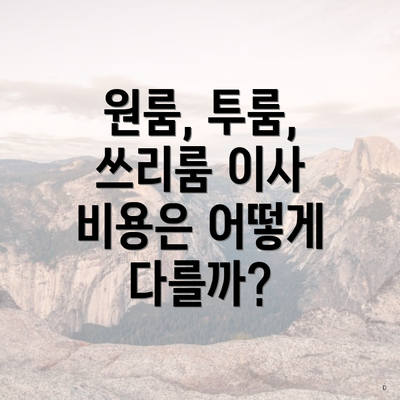 원룸, 투룸, 쓰리룸 이사 비용은 어떻게 다를까?