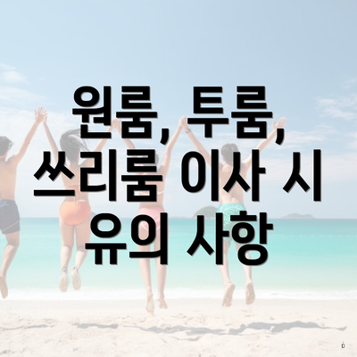 원룸, 투룸, 쓰리룸 이사 시 유의 사항