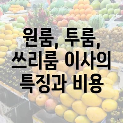 원룸, 투룸, 쓰리룸 이사의 특징과 비용