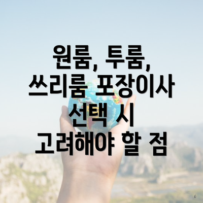 원룸, 투룸, 쓰리룸 포장이사 선택 시 고려해야 할 점