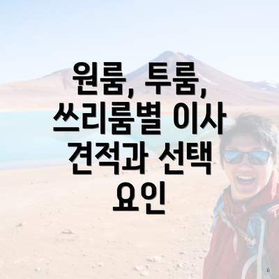 원룸, 투룸, 쓰리룸별 이사 견적과 선택 요인