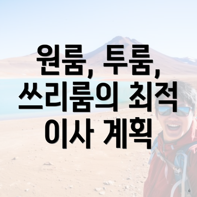 원룸, 투룸, 쓰리룸의 최적 이사 계획