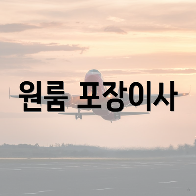 원룸 포장이사