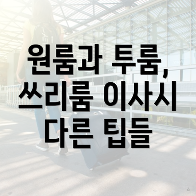 원룸과 투룸, 쓰리룸 이사시 다른 팁들