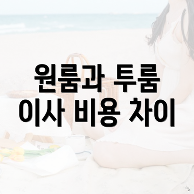 원룸과 투룸 이사 비용 차이