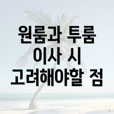 원룸과 투룸 이사 시 고려해야할 점
