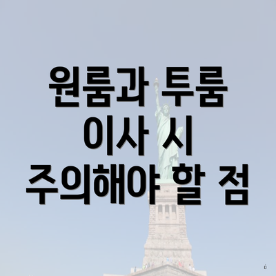 원룸과 투룸 이사 시 주의해야 할 점