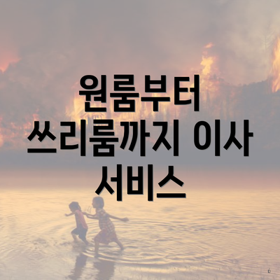 원룸부터 쓰리룸까지 이사 서비스