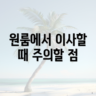 원룸에서 이사할 때 주의할 점