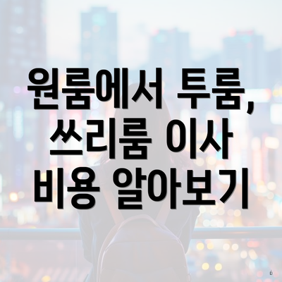원룸에서 투룸, 쓰리룸 이사 비용 알아보기