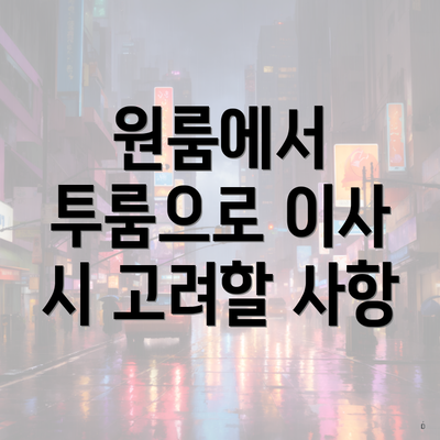 원룸에서 투룸으로 이사 시 고려할 사항