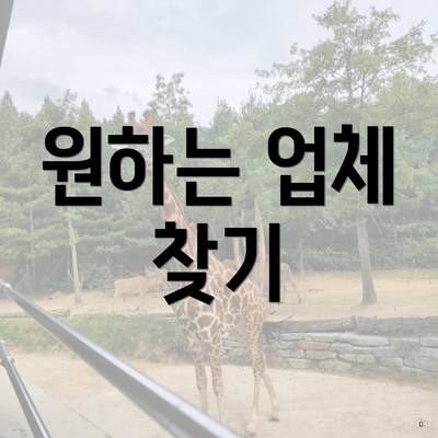 원하는 업체 찾기