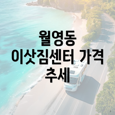 월영동 이삿짐센터 가격 추세