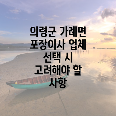 의령군 가례면 포장이사 업체 선택 시 고려해야 할 사항