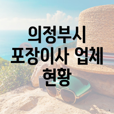 의정부시 포장이사 업체 현황