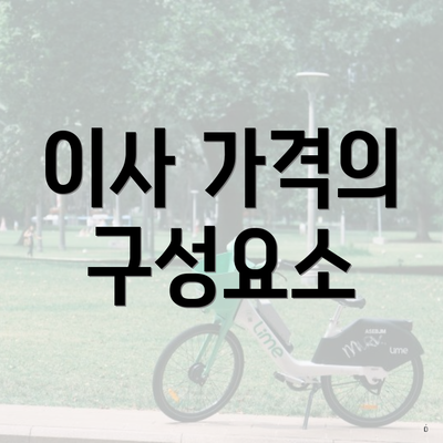 이사 가격의 구성요소