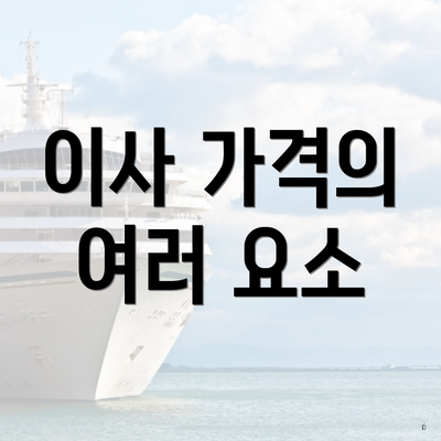 이사 가격의 여러 요소