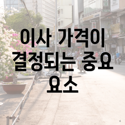 이사 가격이 결정되는 중요 요소