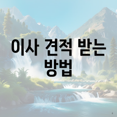 이사 견적 받는 방법