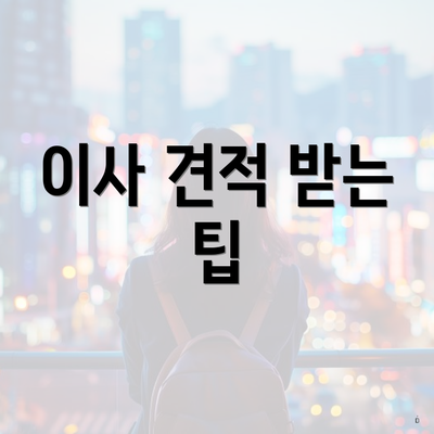 이사 견적 받는 팁