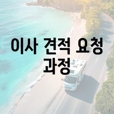 이사 견적 요청 과정