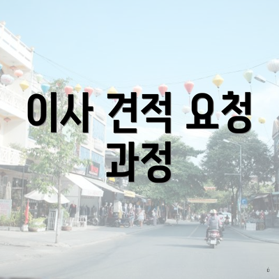 이사 견적 요청 과정