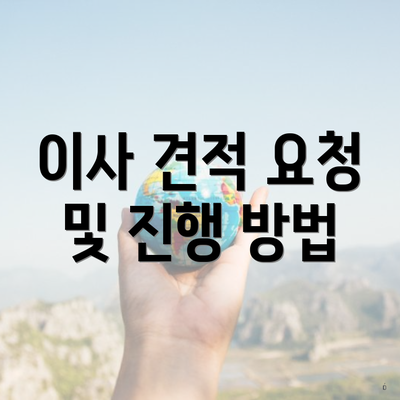 이사 견적 요청 및 진행 방법