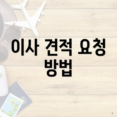 이사 견적 요청 방법