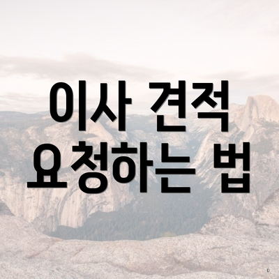 이사 견적 요청하는 법