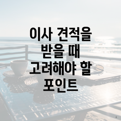이사 견적을 받을 때 고려해야 할 포인트