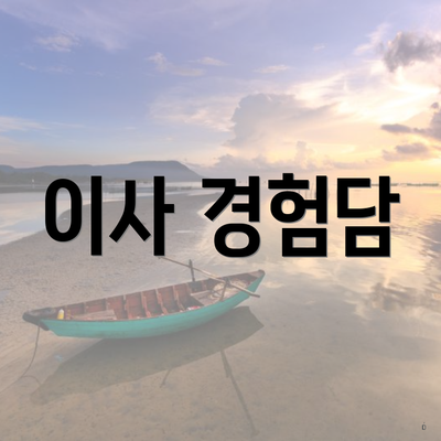 이사 경험담