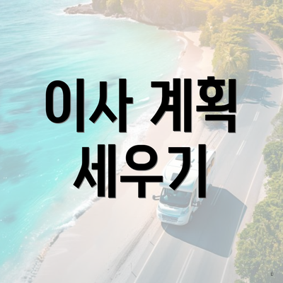 이사 계획 세우기