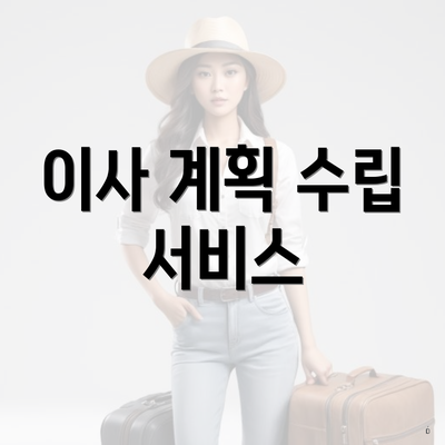 이사 계획 수립 서비스