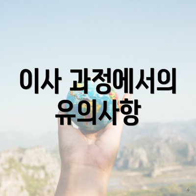 이사 과정에서의 유의사항