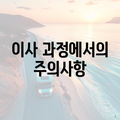 이사 과정에서의 주의사항