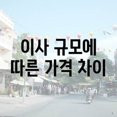이사 규모에 따른 가격 차이