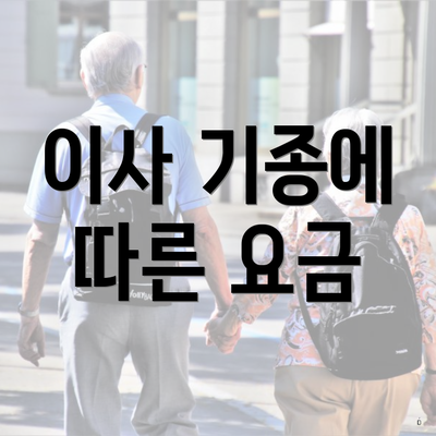 이사 기종에 따른 요금