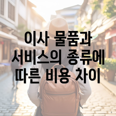 이사 물품과 서비스의 종류에 따른 비용 차이