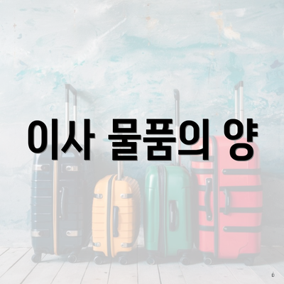 이사 물품의 양