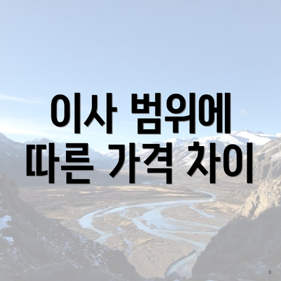 이사 범위에 따른 가격 차이