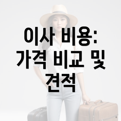 이사 비용: 가격 비교 및 견적