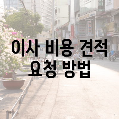 이사 비용 견적 요청 방법