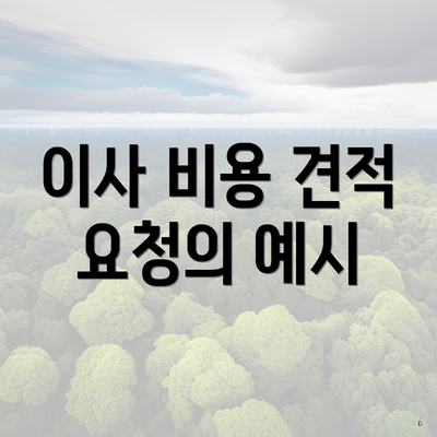 이사 비용 견적 요청의 예시