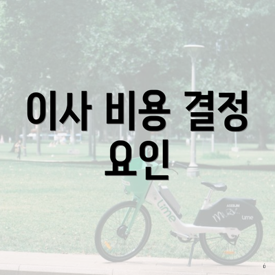 이사 비용 결정 요인