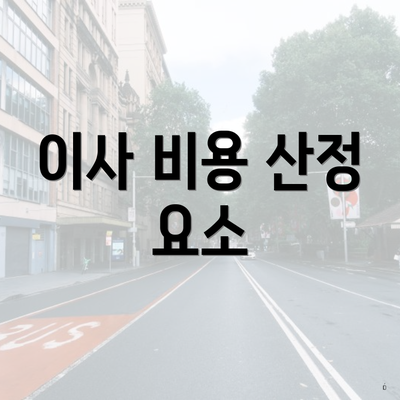 이사 비용 산정 요소